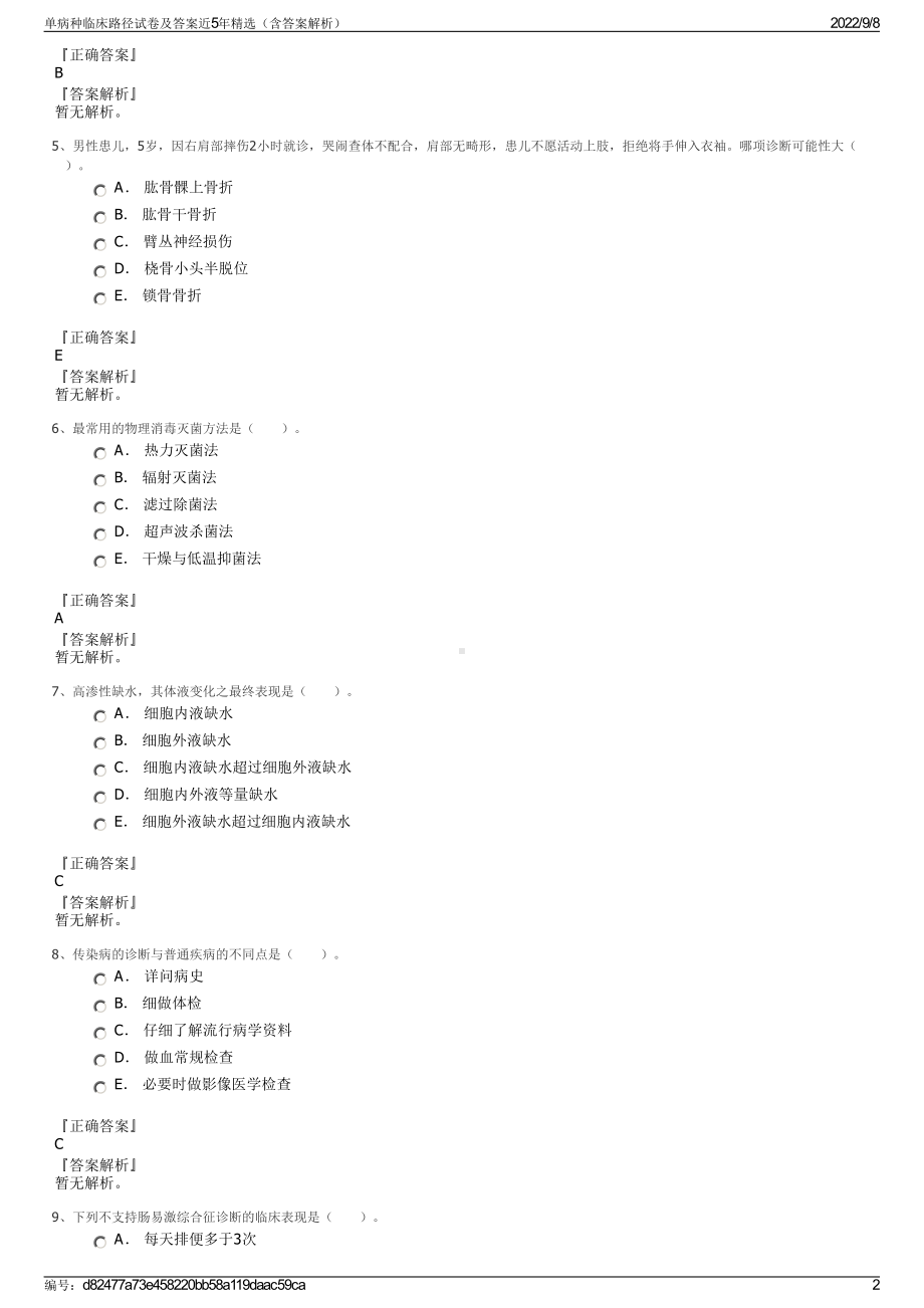 单病种临床路径试卷及答案近5年精选（含答案解析）.pdf_第2页