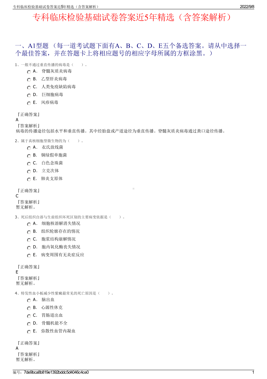 专科临床检验基础试卷答案近5年精选（含答案解析）.pdf_第1页