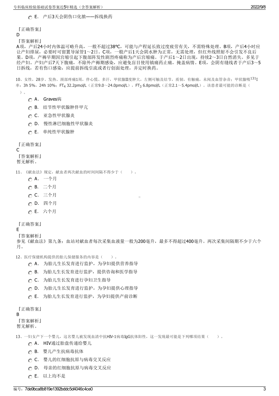 专科临床检验基础试卷答案近5年精选（含答案解析）.pdf_第3页