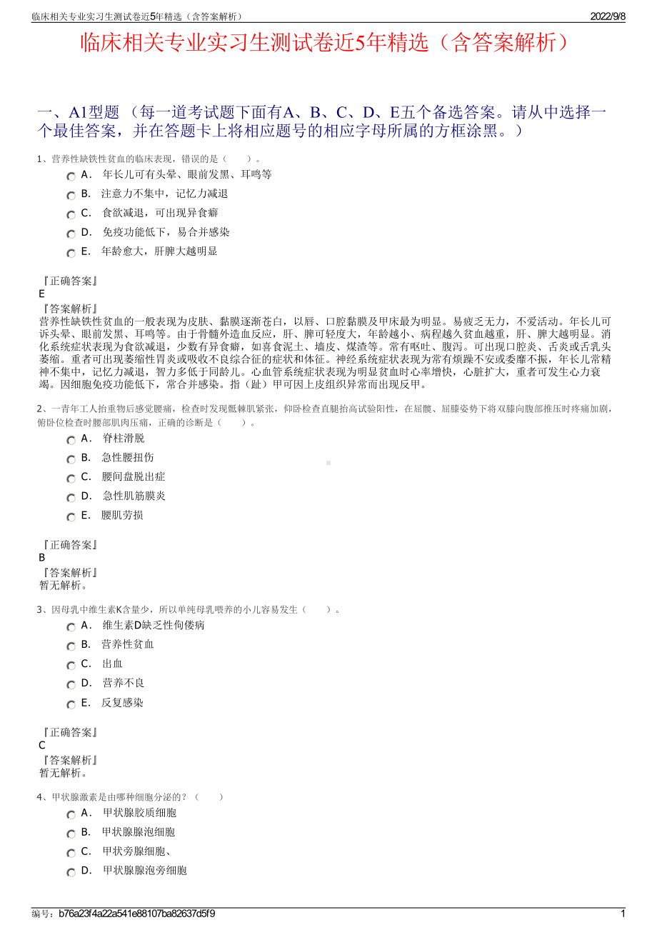 临床相关专业实习生测试卷近5年精选（含答案解析）.pdf_第1页