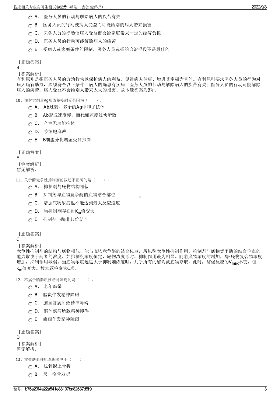 临床相关专业实习生测试卷近5年精选（含答案解析）.pdf_第3页