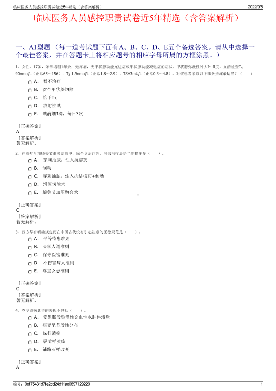 临床医务人员感控职责试卷近5年精选（含答案解析）.pdf_第1页