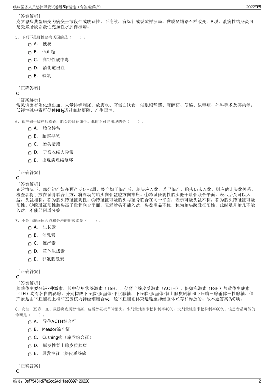 临床医务人员感控职责试卷近5年精选（含答案解析）.pdf_第2页