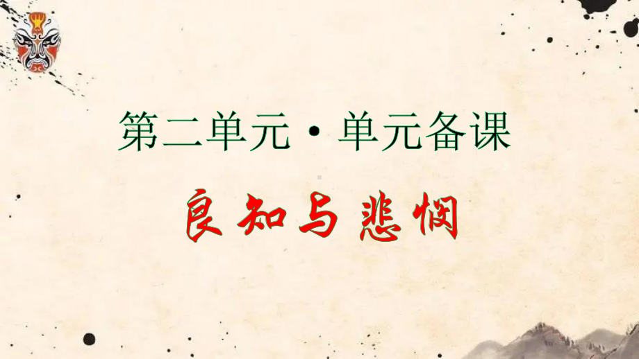 统编版高中语文必修下册第二单元单元备课“良知与悲悯” ppt课件44张 .pptx_第1页