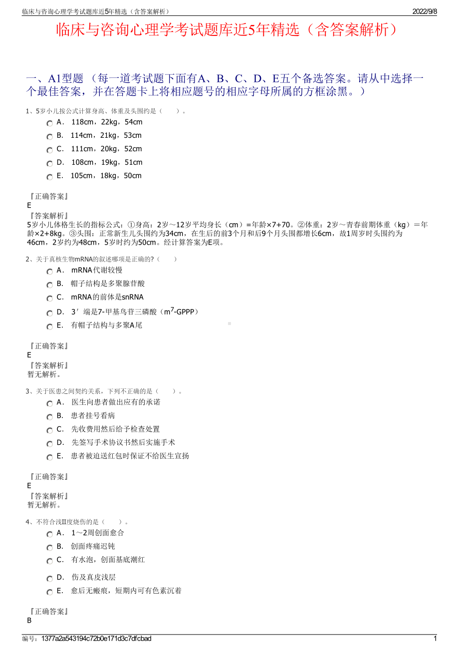 临床与咨询心理学考试题库近5年精选（含答案解析）.pdf_第1页