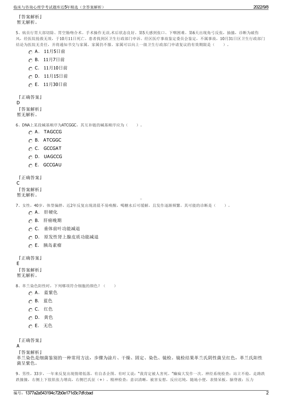 临床与咨询心理学考试题库近5年精选（含答案解析）.pdf_第2页