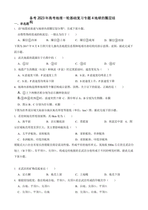 备考2023年高考地理一轮基础复习专题4地球的圈层结构含答案.pptx