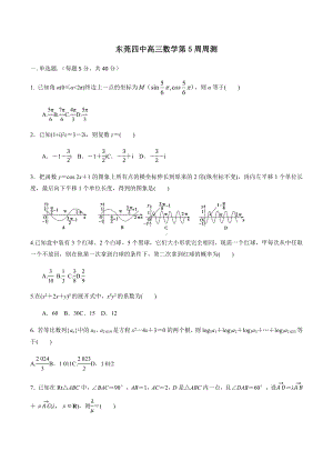 广东省东莞市第四高级 2022-2023学年高三上学期数学第5周周测.docx