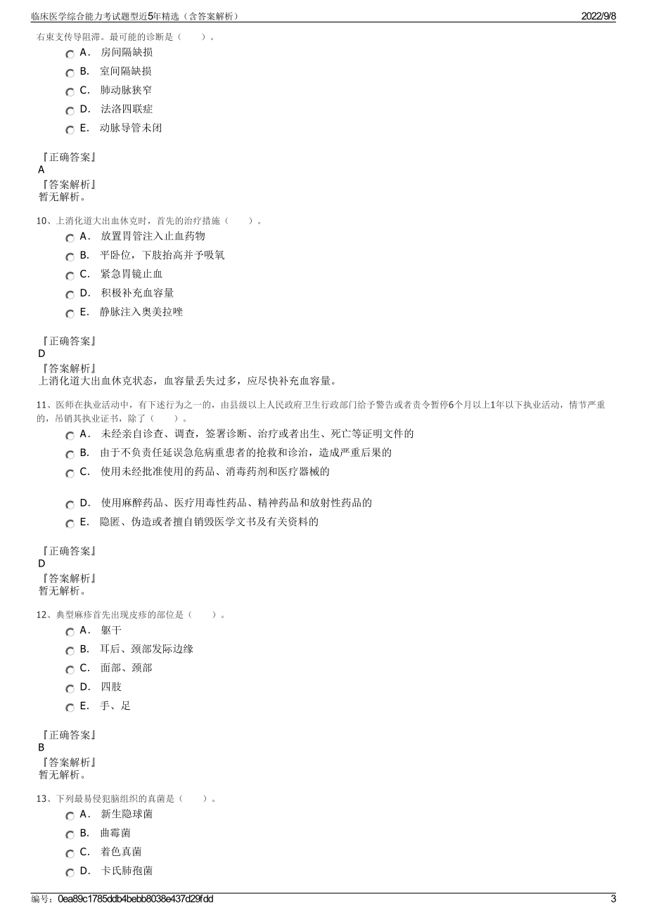 临床医学综合能力考试题型近5年精选（含答案解析）.pdf_第3页