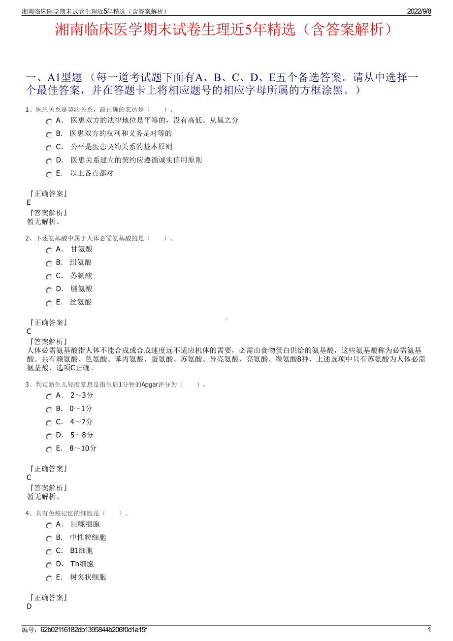 湘南临床医学期末试卷生理近5年精选（含答案解析）.pdf_第1页