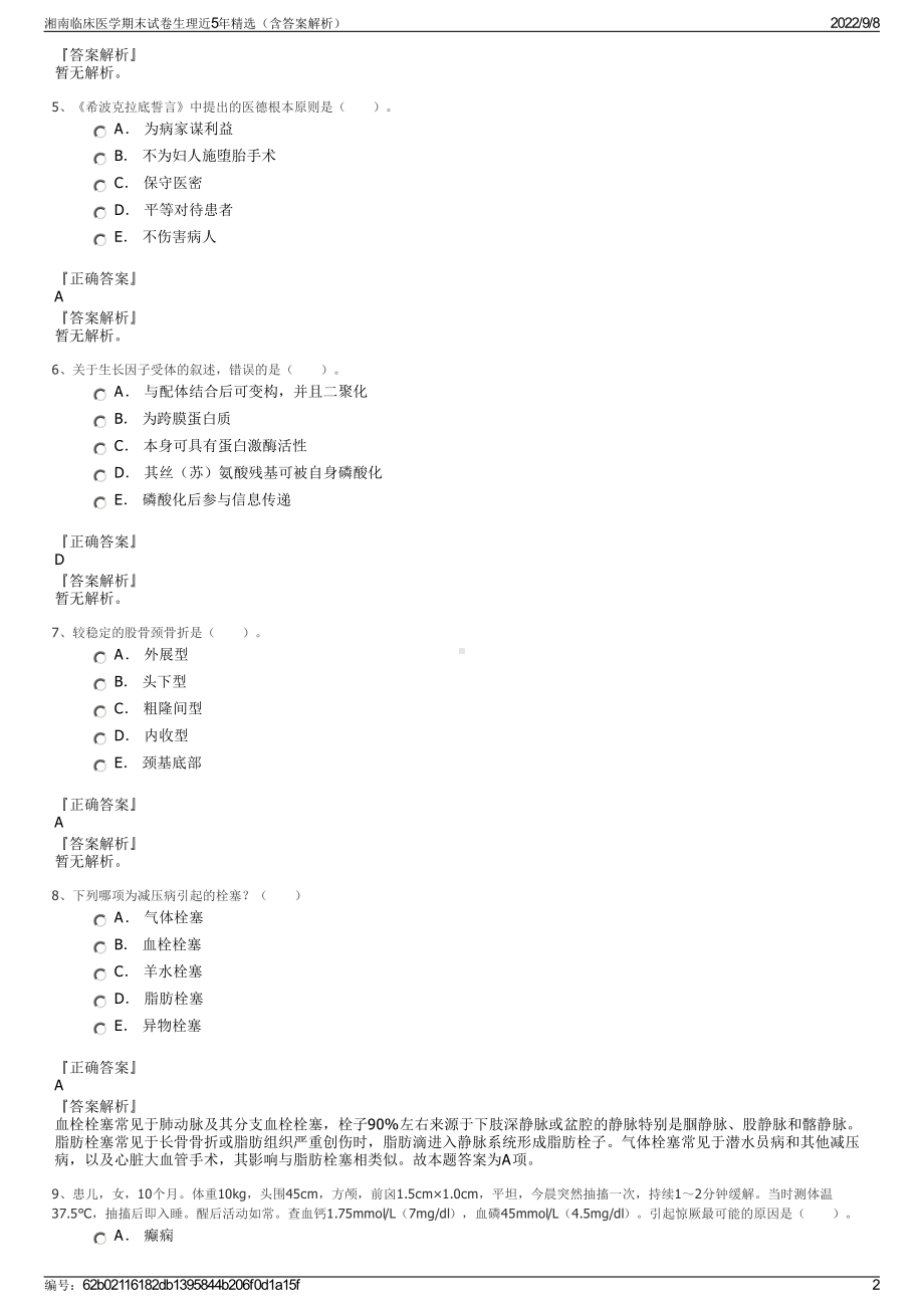 湘南临床医学期末试卷生理近5年精选（含答案解析）.pdf_第2页