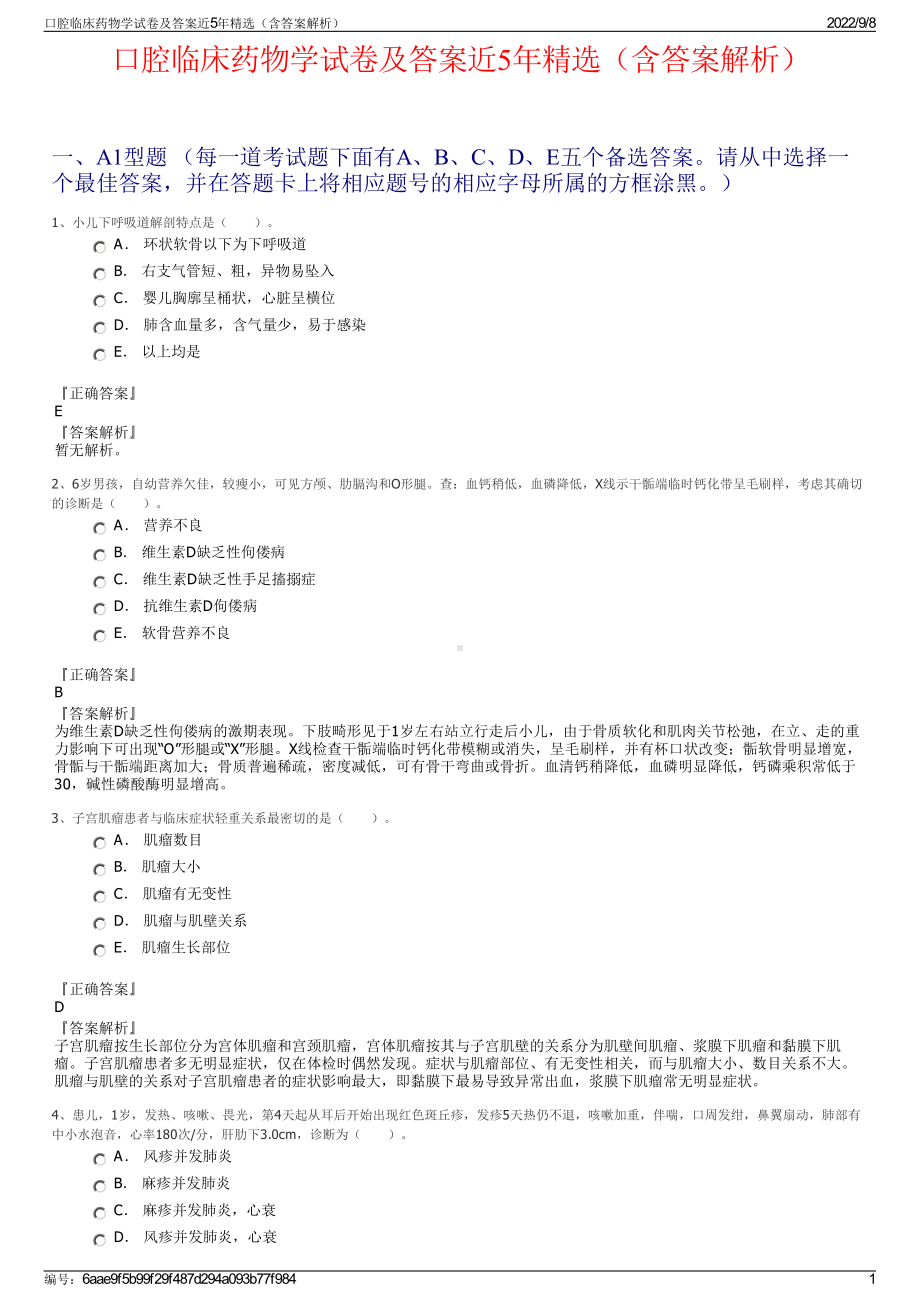 口腔临床药物学试卷及答案近5年精选（含答案解析）.pdf_第1页