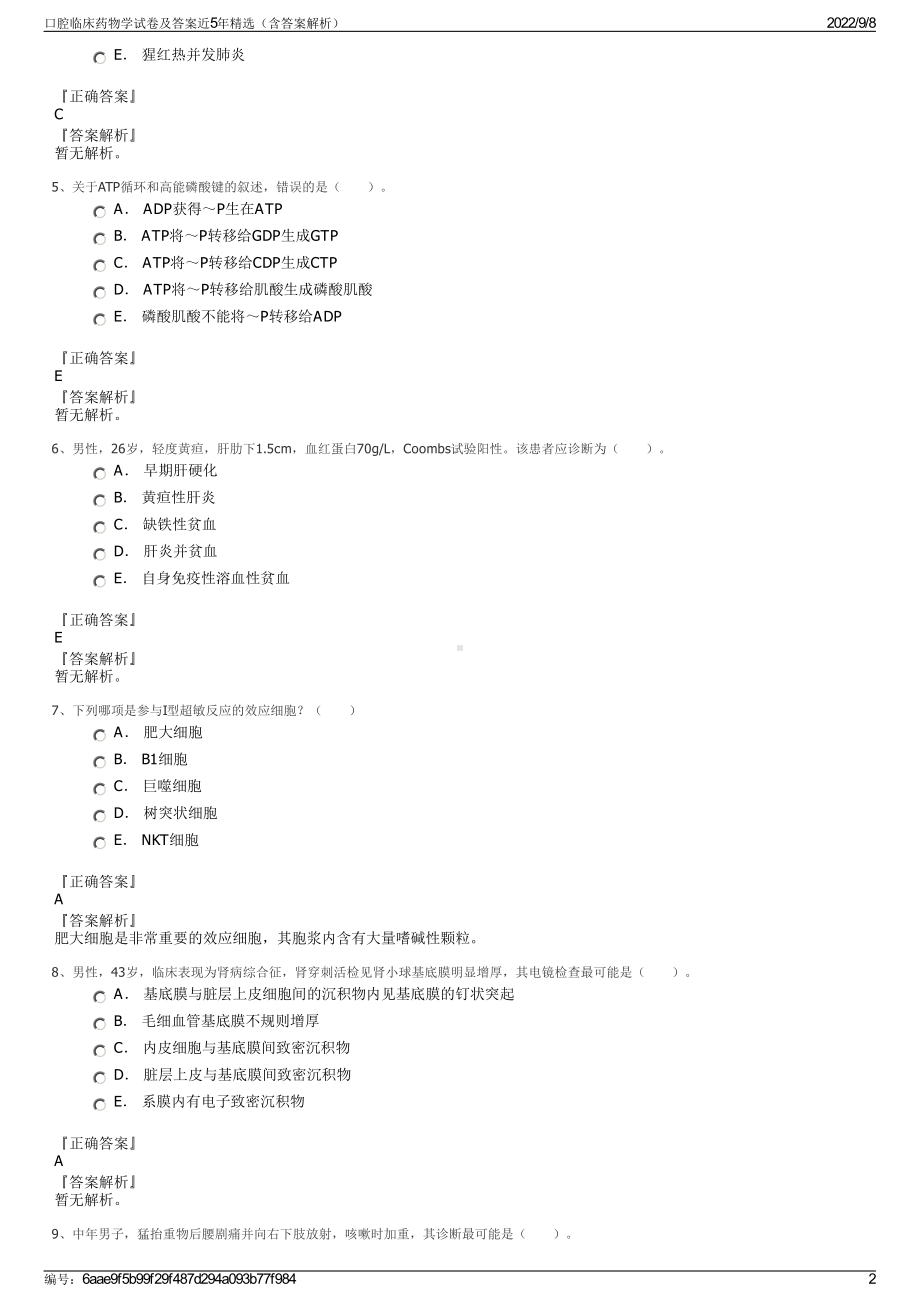 口腔临床药物学试卷及答案近5年精选（含答案解析）.pdf_第2页