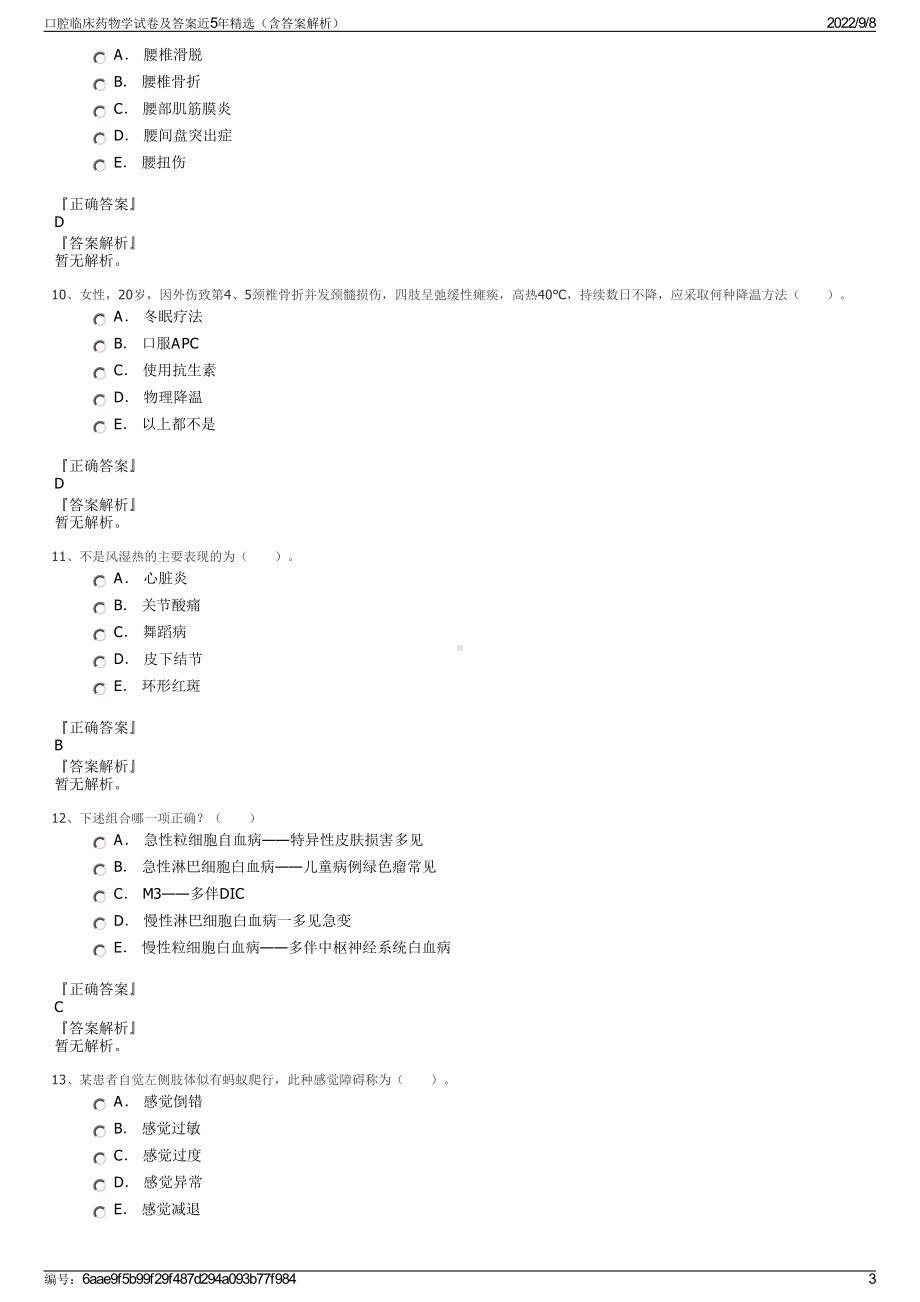 口腔临床药物学试卷及答案近5年精选（含答案解析）.pdf_第3页