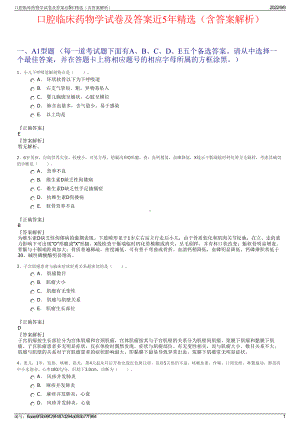 口腔临床药物学试卷及答案近5年精选（含答案解析）.pdf