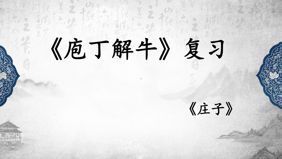 1.3《庖丁解牛》复习ppt课件24张 -统编版高中语文必修下册.pptx_第1页