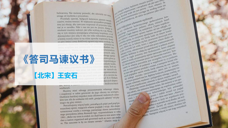 15.2《答司马谏议书》ppt课件29张-统编版高中语文必修下册.pptx_第1页