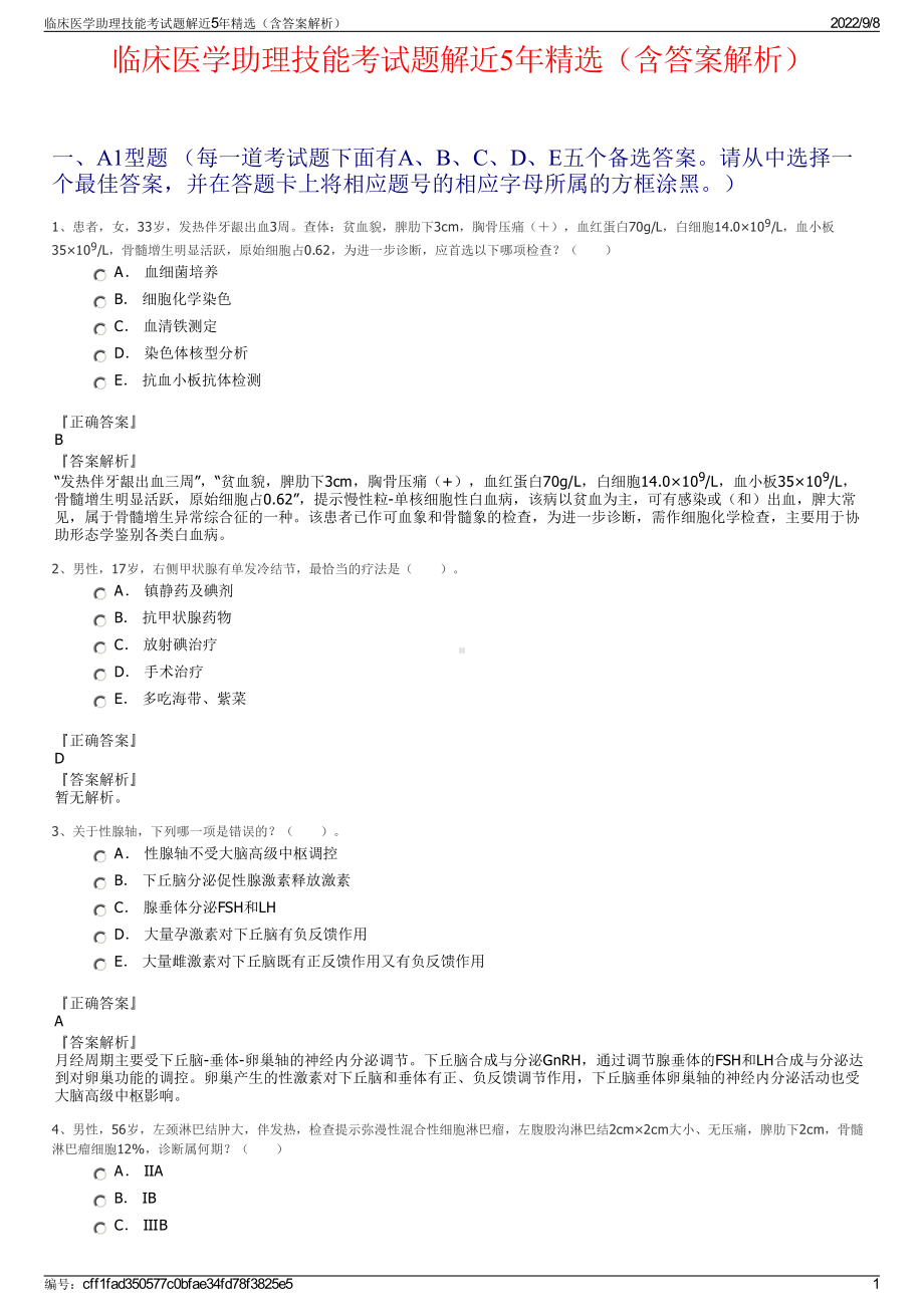 临床医学助理技能考试题解近5年精选（含答案解析）.pdf_第1页