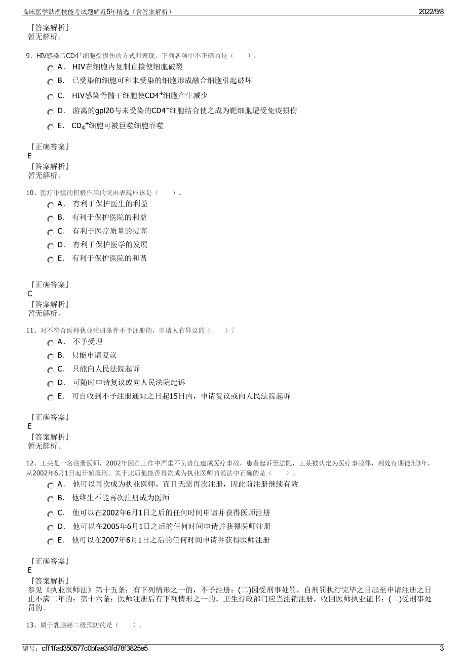 临床医学助理技能考试题解近5年精选（含答案解析）.pdf_第3页