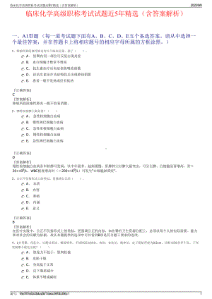 临床化学高级职称考试试题近5年精选（含答案解析）.pdf