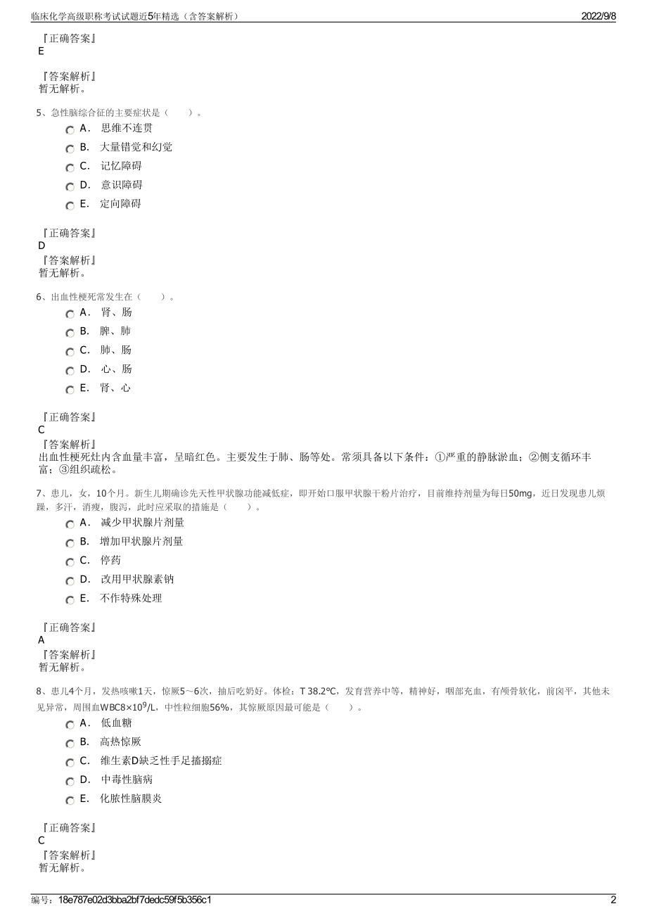 临床化学高级职称考试试题近5年精选（含答案解析）.pdf_第2页