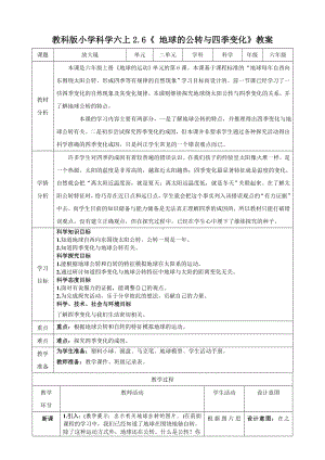 新教科版六年级上册科学第2单元第6课《地球的公转与四季变化》教学设计.doc