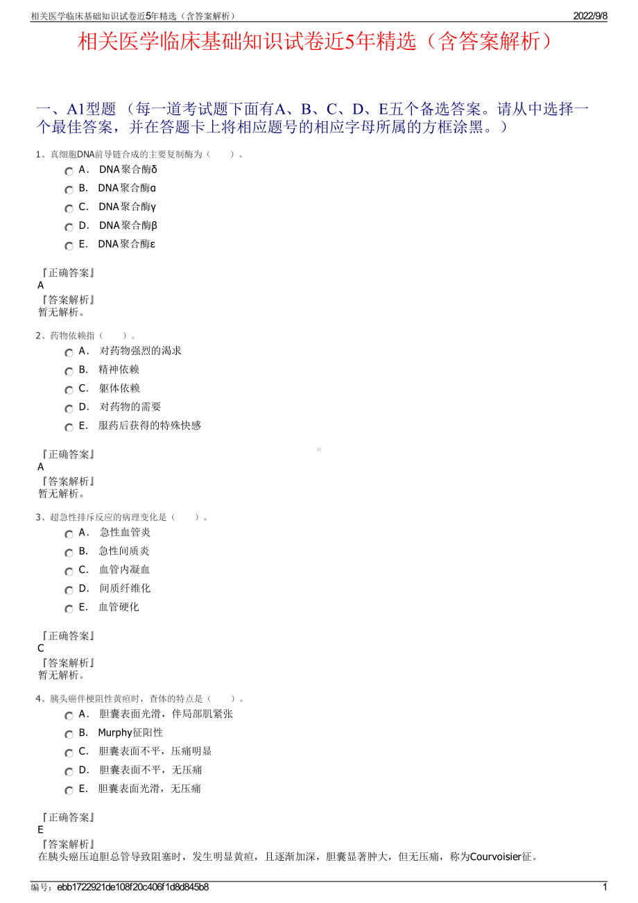 相关医学临床基础知识试卷近5年精选（含答案解析）.pdf_第1页