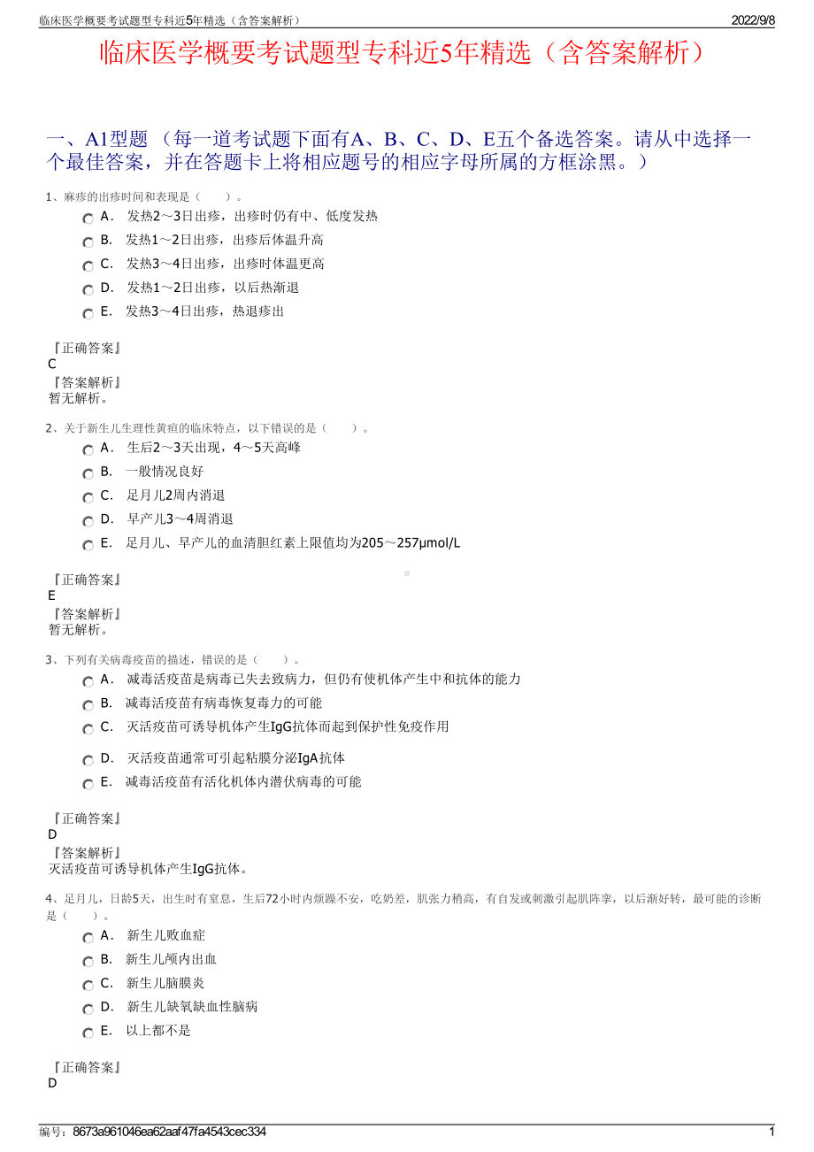 临床医学概要考试题型专科近5年精选（含答案解析）.pdf_第1页