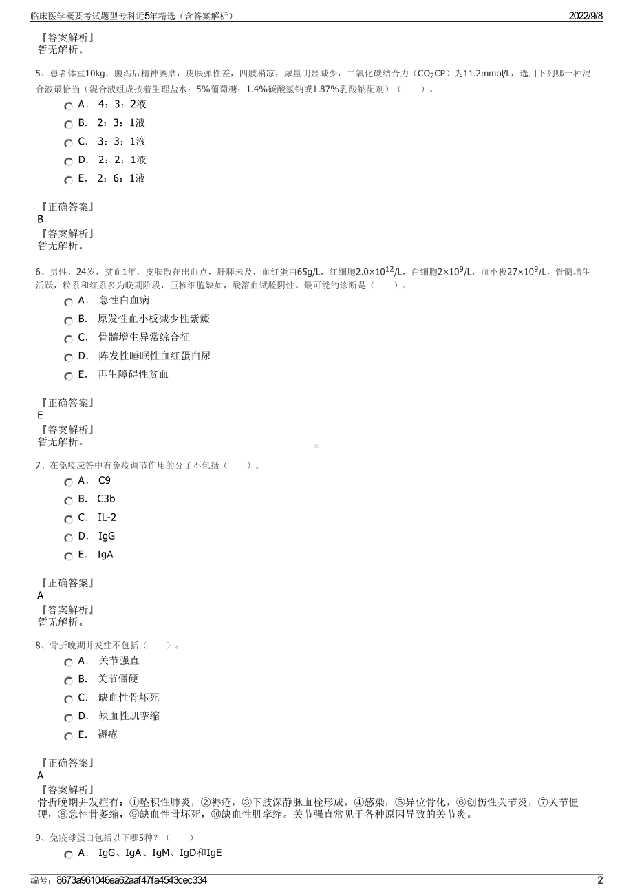 临床医学概要考试题型专科近5年精选（含答案解析）.pdf_第2页