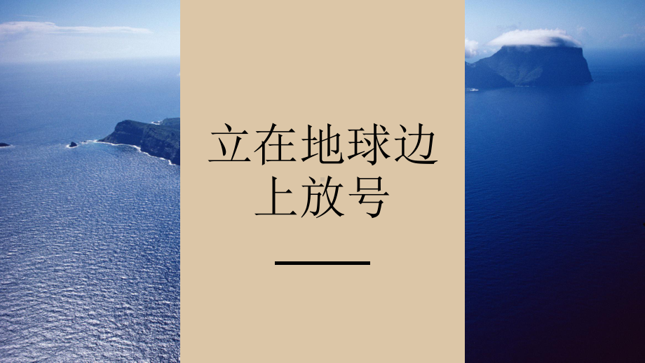 2-1《立在地球边上放号》ppt课件19张 -统编版高中语文必修上册.pptx_第1页