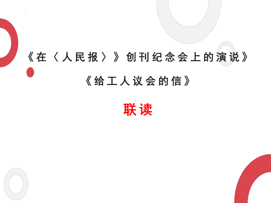 10.1《《在〈人民报〉创刊纪念会上的演说》》ppt课件23张 -统编版高中语文必修下册.pptx_第1页