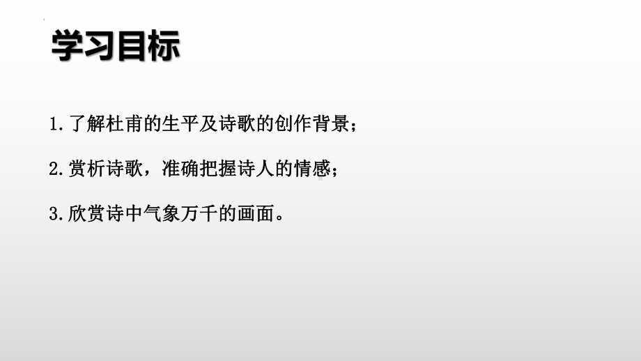 古诗词诵读《登岳阳楼》ppt课件22张 -统编版高中语文必修下册.pptx_第2页