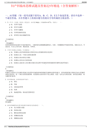 妇产科临床思维试题及答案近5年精选（含答案解析）.pdf