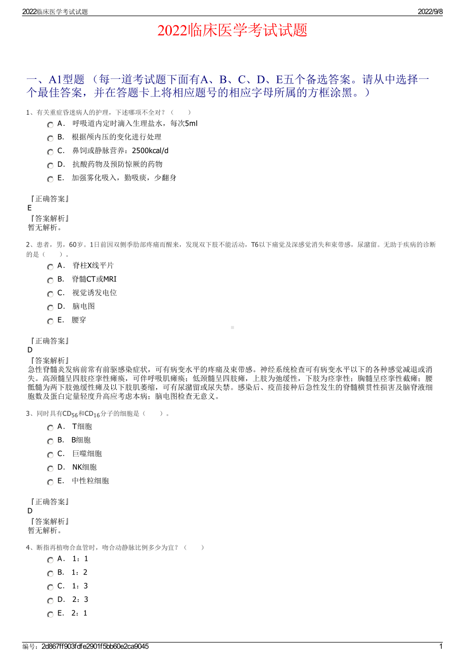 2022临床医学考试试题.pdf_第1页