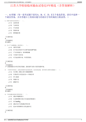 江苏大学检验临床输血试卷近5年精选（含答案解析）.pdf