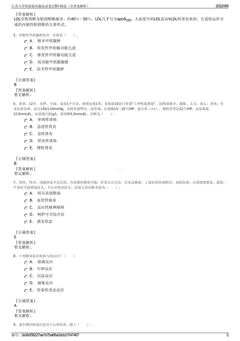 江苏大学检验临床输血试卷近5年精选（含答案解析）.pdf_第2页