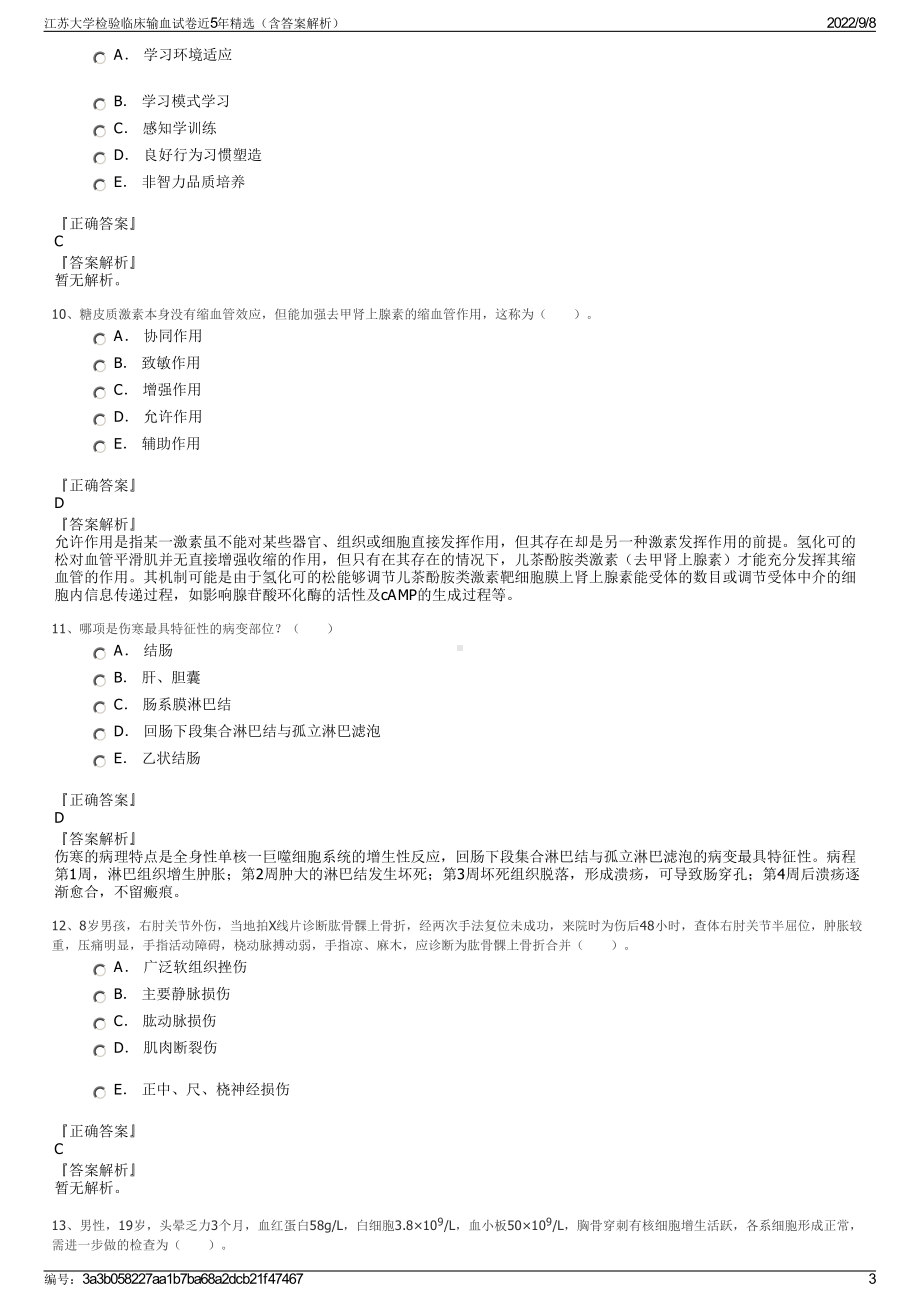 江苏大学检验临床输血试卷近5年精选（含答案解析）.pdf_第3页