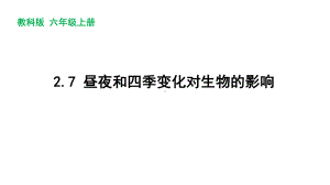 新教科版2022-2023六年级上册科学第2单元第7课《昼夜和四季变化对生物的影响》课件.pptx