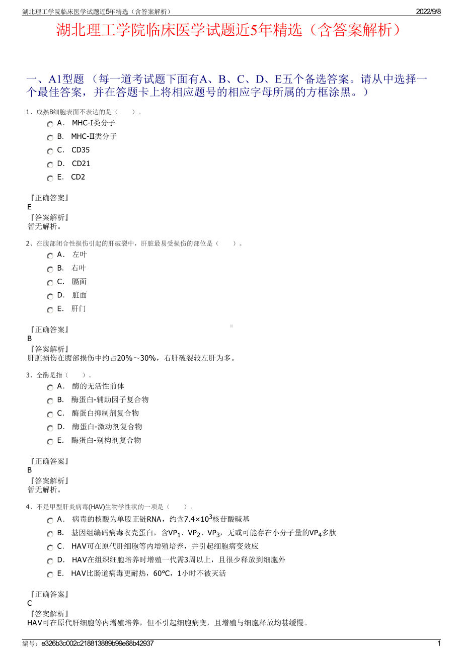 湖北理工学院临床医学试题近5年精选（含答案解析）.pdf_第1页