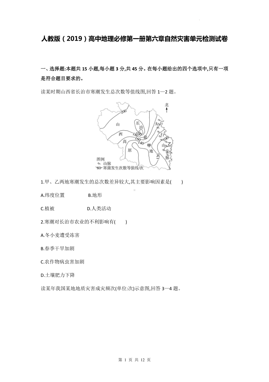 人教版（2019）高中地理必修第一册第六章自然灾害单元检测试卷（含答案解析）.docx_第1页