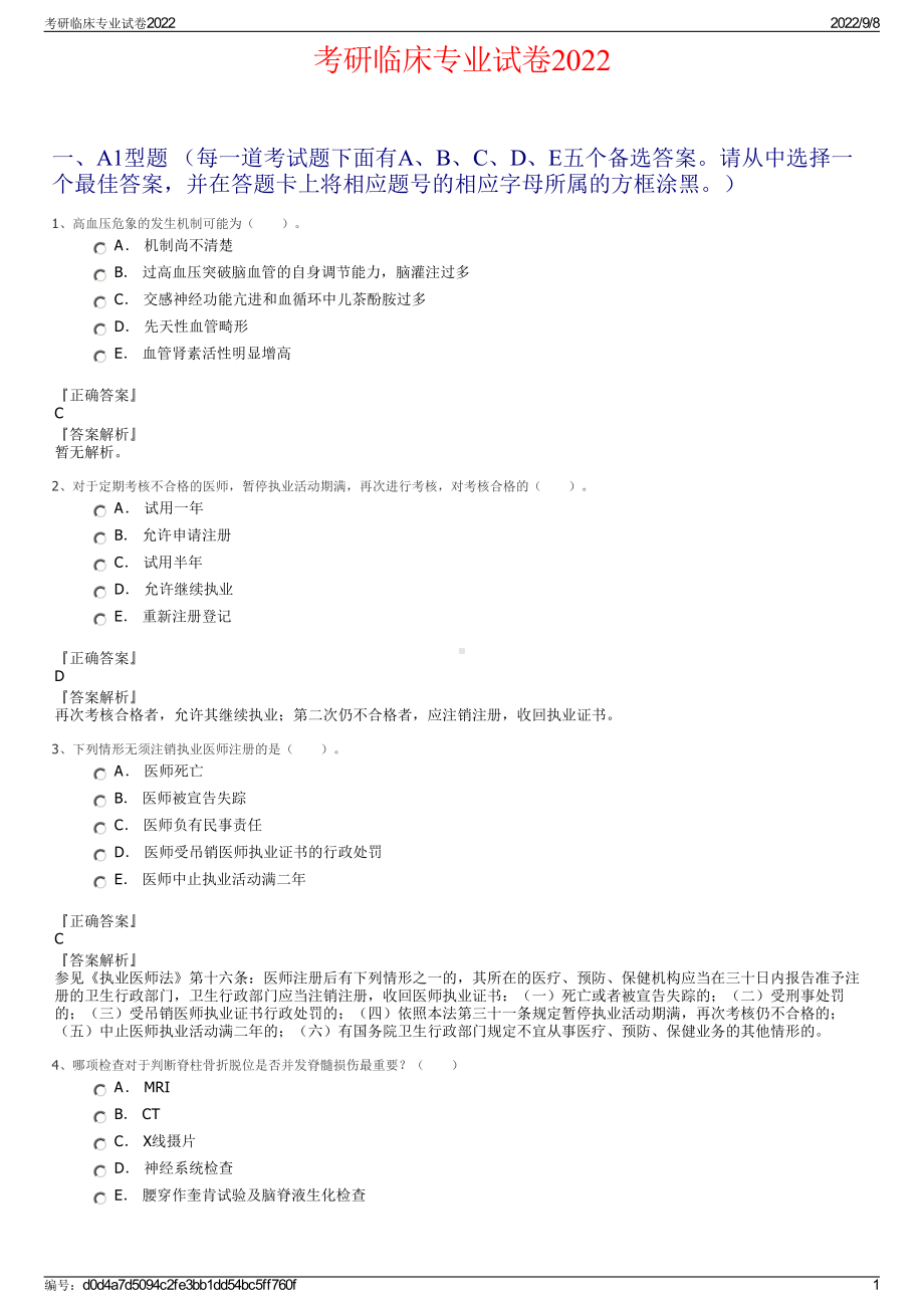 考研临床专业试卷2022.pdf_第1页