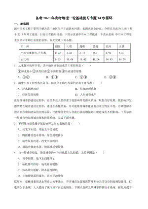 备考2023年高考地理一轮基础复习专题14水循环（附答案）.pdf