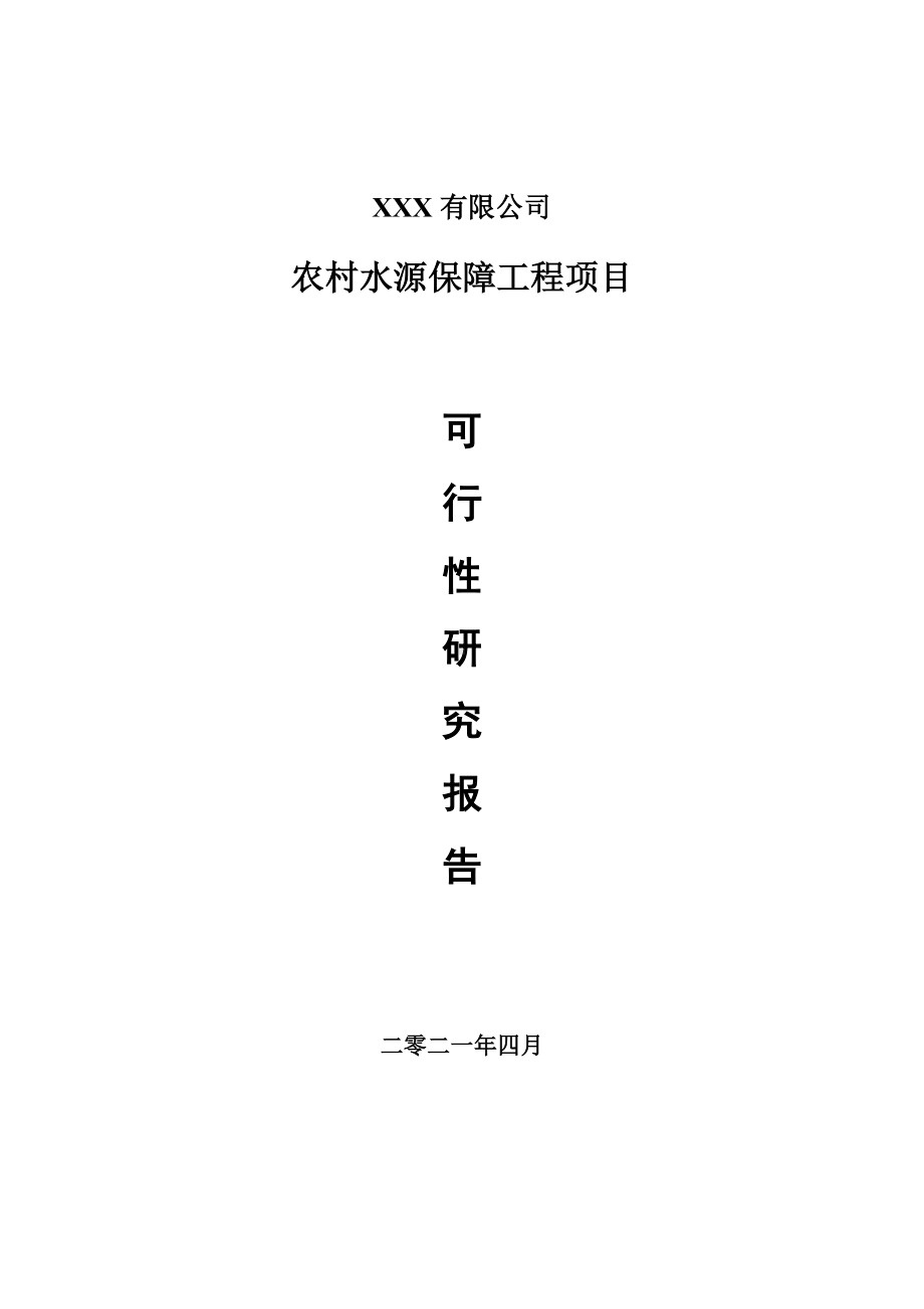 农村水源保障工程项目可行性研究报告案例.doc_第1页