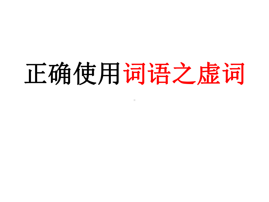 统编版高中语文必修下册虚词 ppt课件 .ppt_第1页