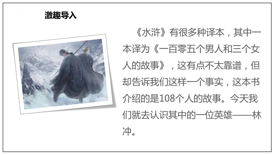 13-1《林教头风雪山神庙》ppt课件56张 -统编版高中语文必修下册.pptx_第2页