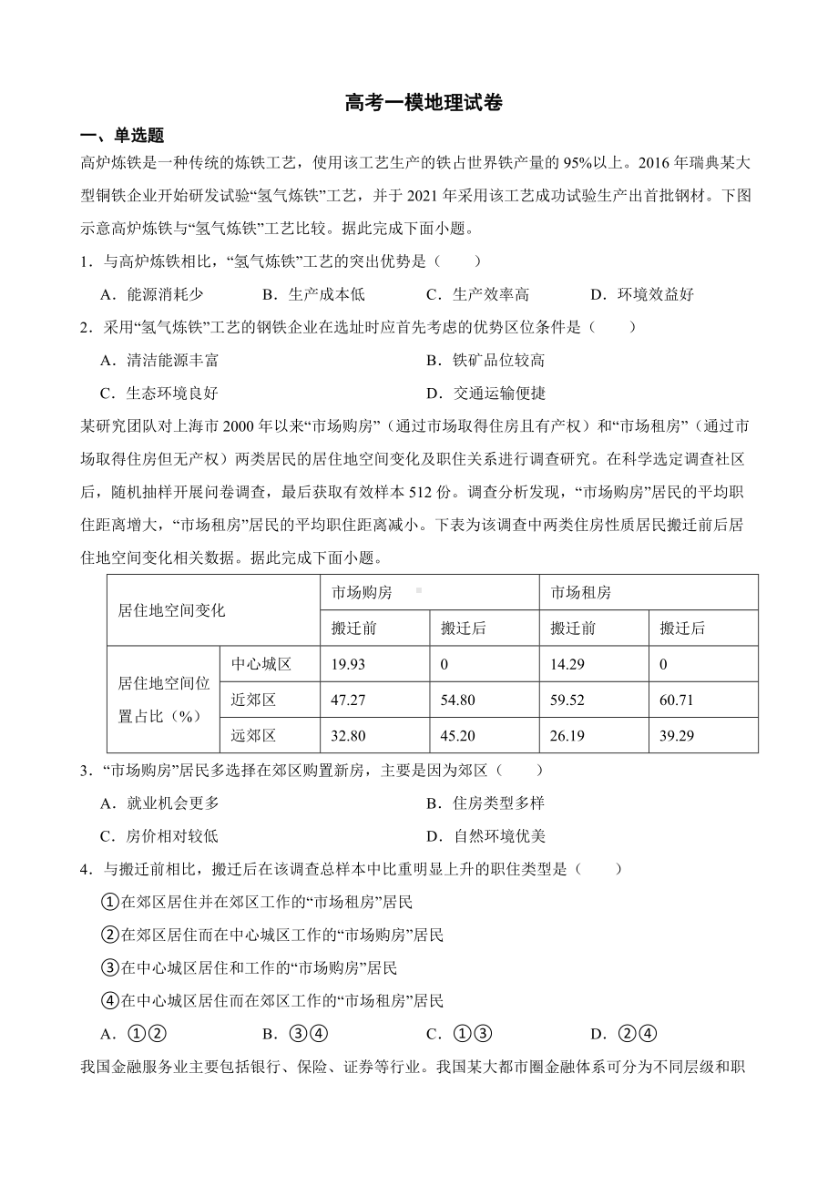 山东省淄博市2022届高考一模地理试卷及答案.docx_第1页