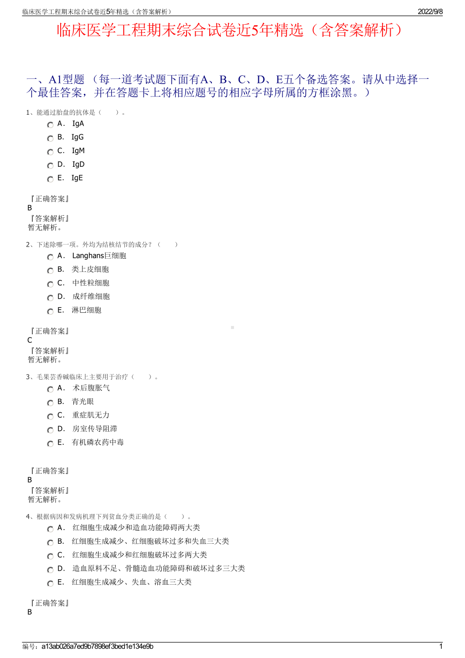 临床医学工程期末综合试卷近5年精选（含答案解析）.pdf_第1页