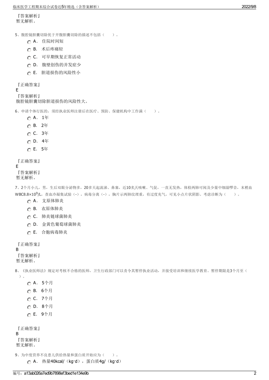 临床医学工程期末综合试卷近5年精选（含答案解析）.pdf_第2页