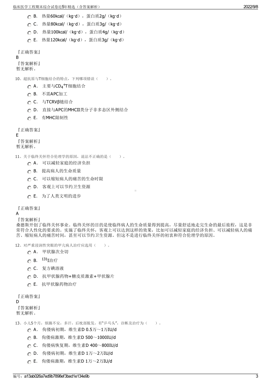 临床医学工程期末综合试卷近5年精选（含答案解析）.pdf_第3页