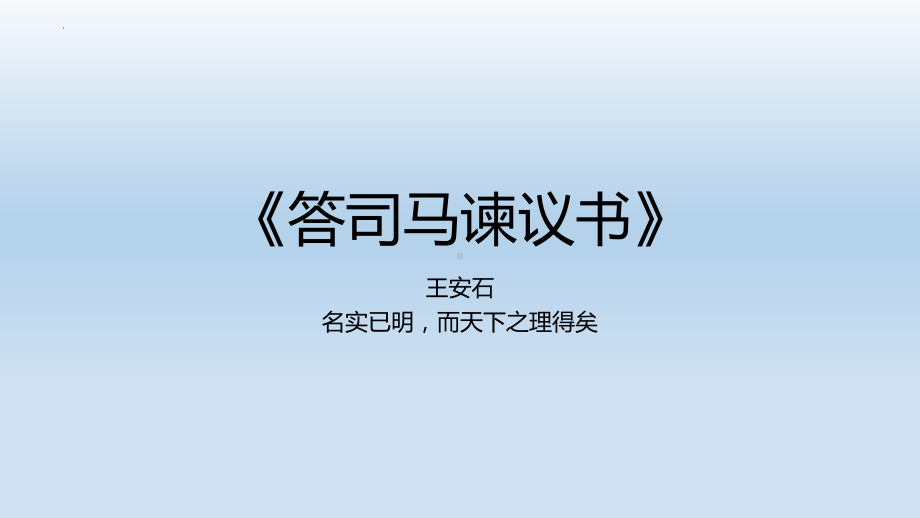 15-2《答司马谏议书》ppt课件 19张 -统编版高中语文必修下册.pptx_第1页